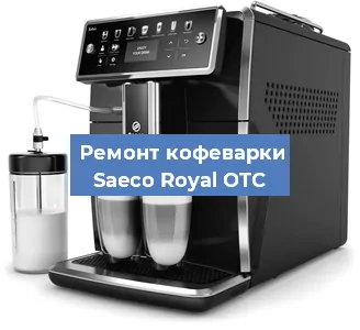 Декальцинация   кофемашины Saeco Royal OTC в Ростове-на-Дону